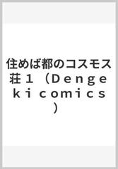 住めば都のコスモス荘 １ ｄｅｎｇｅｋｉ ｃｏｍｉｃｓ の通販 矢上 裕 著作 阿智 太郎 原作 電撃コミックス コミック Honto本の 通販ストア