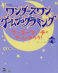 ワンダースワンゲームプログラミング ワンダーウィッチでゲームを作