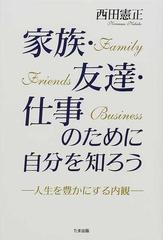 家族・友達・仕事のために自分を知ろう 人生を豊かにする内観の通販