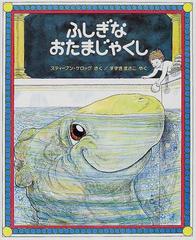 ふしぎなおたまじゃくしの通販 スティーブン ケロッグ すずき まさこ 紙の本 Honto本の通販ストア