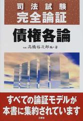 司法試験完全論証債権各論の通販/高橋 裕次郎 - 紙の本：honto本の通販