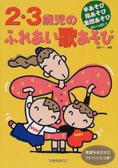 ２ ３歳児のふれあい歌あそび 手あそび指あそび集団あそびがいっぱい 発達をおさえたアドバイスつき の通販 塩野 マリ 紙の本 Honto本の通販ストア