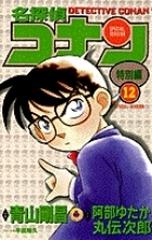 名探偵コナン １２ 特別編 てんとう虫コミックス の通販 青山 剛昌 阿部 ゆたか てんとう虫コミックス コミック Honto本の通販ストア