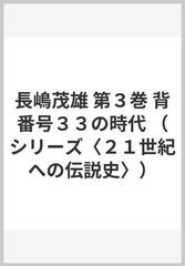 長嶋茂雄 第３巻 背番号３３の時代の通販/エンファシス - 紙の本