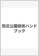 防災公園技術ハンドブック