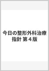 今日の整形外科治療指針 第４版の通販/二ノ宮 節夫 - 紙の本：honto本