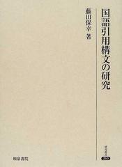 国語引用構文の研究の通販/藤田 保幸 - 紙の本：honto本の通販ストア