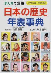 日本の歴史年表事典 小学校上級 中学生向きの通販 山田 康雄 カゴ 直利 紙の本 Honto本の通販ストア