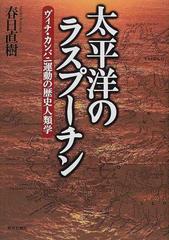 太平洋のラスプーチン ヴィチ・カンバニ運動の歴史人類学の通販/春日