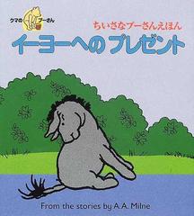 イーヨーへのプレゼント クマのプーさんの通販 ａ ａ ｍｉｌｎｅ 紙の本 Honto本の通販ストア