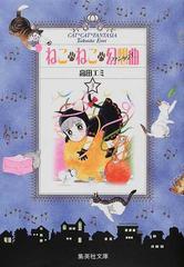 ねこ ねこ 幻想曲 ３の通販 高田 エミ 集英社文庫コミック版 紙の本 Honto本の通販ストア