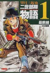 二世部隊物語 Ｔｈｅ ４４２ｎｄ ｒｅｇｉｍｅｎｔａｌ ｃｏｍｂａｔ