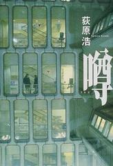 噂の通販 荻原 浩 小説 Honto本の通販ストア