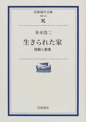 生きられた家 経験と象徴 （岩波現代文庫 学術）