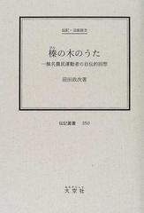 榛の木のうた 一無名農民運動者の自伝的回想 伝記・沼田政次 復刻の