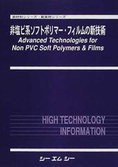 日本本物 非塩ビ系ソフトポリマー・フィルムの新技術 新材料シリーズ