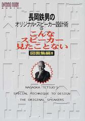 長岡鉄男のオリジナル・スピーカー設計術 こんなスピーカー見たことない ３ 図面集編 ２ （Ｏｎｔｏｍｏ ｍｏｏｋ Audio）