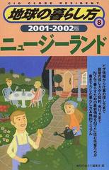 地球の暮らし方 ２００１ ２００２版 ８ ニュージーランドの通販 地球の歩き方 編集室 紙の本 Honto本の通販ストア