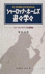 シャーロック ホームズ遊々学々 シャーロッキアンの悦楽記 ｅｑ ｓｈｅｒｌｏｃｋｉａｎａの通販 植田 弘隆 小説 Honto本の通販ストア