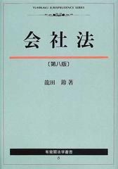 会社法 第８版の通販/竜田 節 - 紙の本：honto本の通販ストア