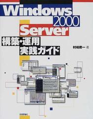 Ｗｉｎｄｏｗｓ ２０００ Ｓｅｒｖｅｒ構築・運用実践ガイド