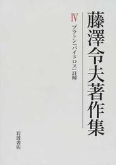 藤沢令夫著作集 ４ プラトン『パイドロス』註解