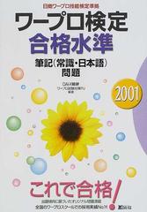 ワープロ検定合格水準筆記〈常識・日本語〉問題 日商ワープロ技能検定