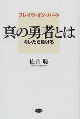 ブレイヴ オン ハート 真の勇者とは キレたら負けるの通販 佐山 聡 紙の本 Honto本の通販ストア