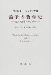 論争の哲学史 カントからヘーゲルへの通販 ｗ イェシュケ 高山 守 紙の本 Honto本の通販ストア