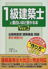 １級建築士に面白いほど受かる本 ｖｅｒ ２の通販 大賀 信幸 紙の本 Honto本の通販ストア