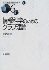 情報科学のためのグラフ理論 （入門有限・離散の数学）