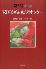 天国からのビデオレター 週刊ストーリーランド傑作選の通販 鈴木 俊介 日本テレビ 紙の本 Honto本の通販ストア