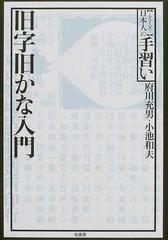 旧字旧かな入門 (シリーズ日本人の手習い)