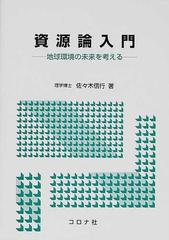 資源論入門 地球環境の未来を考える