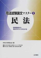 司法試験論文マスター 優秀答案から書き方のコツがわかる ２ 民法の