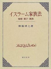 イスラーム家族法 婚姻・親子・親族の通販/柳橋 博之 - 紙の本：honto