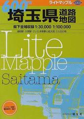 ライトマップル埼玉県道路地図の通販 - 紙の本：honto本の通販ストア