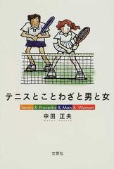 テニスとことわざと男と女の通販 中田 正夫 紙の本 Honto本の通販ストア テニスとことわざと男と女の通販 中田 正夫 紙の本 Honto本の通販ストア