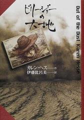 ビリー ジョーの大地の通販 カレン ヘス 伊藤 比呂美 紙の本 Honto本の通販ストア ビリー ジョーの大地の通販 カレン ヘス 伊藤 比呂美 紙の本 Honto本の通販ストア