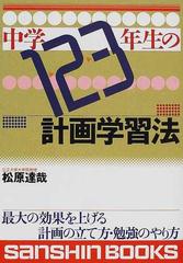 中学１・２・３年生の計画学習法 新装版の通販/松原 達哉 - 紙の本