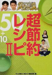 いきなり 黄金伝説 超節約レシピ５０ １０ ２の通販 テレビ朝日 いきなり 黄金伝説 紙の本 Honto本の通販ストア