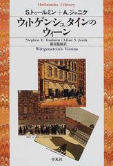 ウィトゲンシュタインのウィーンの通販 ｓ トゥールミン ａ ジャニク 平凡社ライブラリー 紙の本 Honto本の通販ストア