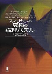 スマリヤンの究極の論理パズル 数の不思議からゲーデルの定理への通販