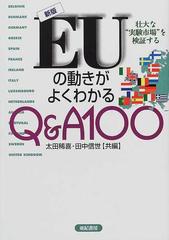 ＥＵの動きがよくわかるＱ＆Ａ１００ 壮大な“実験市場”を検証する 新版