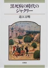 黒死病の時代のジャクリー