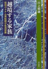 越境する家族 在日ベトナム系住民の生活世界の通販/川上 郁雄 - 紙の本 ...