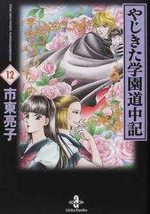 やじきた学園道中記 １２の通販 市東 亮子 秋田文庫 紙の本 Honto本の通販ストア