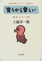 読むクスリ ２９ （文春文庫）