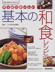 やっぱりおいしい基本の和食レシピの通販/つきぢ田村調理部 - 紙の本