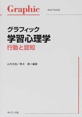 グラフィック学習心理学 行動と認知の通販 山内 光哉 春木 豊 紙の本 Honto本の通販ストア